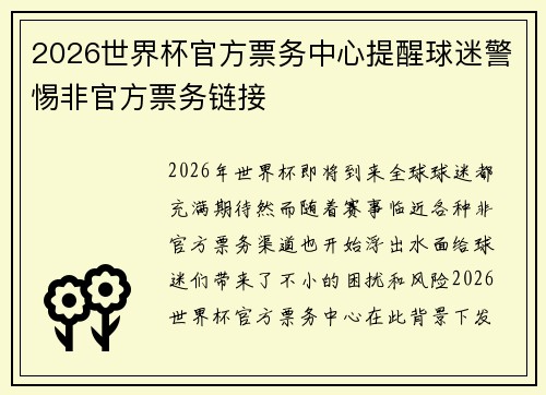 2026世界杯官方票务中心提醒球迷警惕非官方票务链接