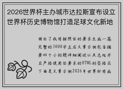 2026世界杯主办城市达拉斯宣布设立世界杯历史博物馆打造足球文化新地标
