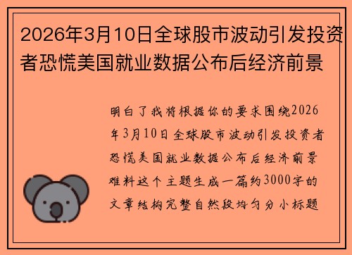 2026年3月10日全球股市波动引发投资者恐慌美国就业数据公布后经济前景难料
