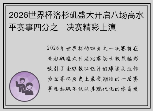 2026世界杯洛杉矶盛大开启八场高水平赛事四分之一决赛精彩上演