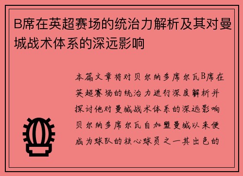 B席在英超赛场的统治力解析及其对曼城战术体系的深远影响