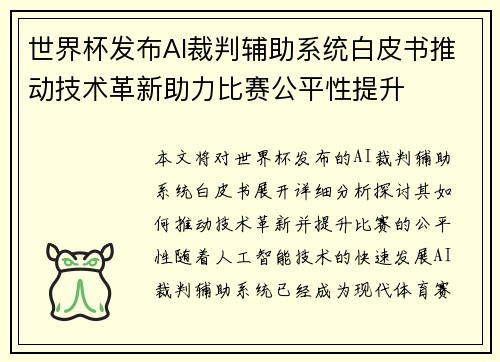 世界杯发布AI裁判辅助系统白皮书推动技术革新助力比赛公平性提升
