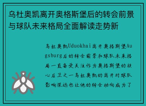 乌杜奥凯离开奥格斯堡后的转会前景与球队未来格局全面解读走势新