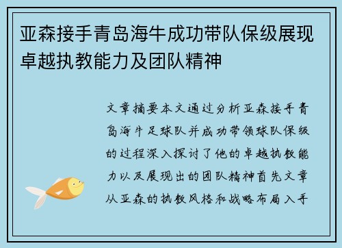 亚森接手青岛海牛成功带队保级展现卓越执教能力及团队精神