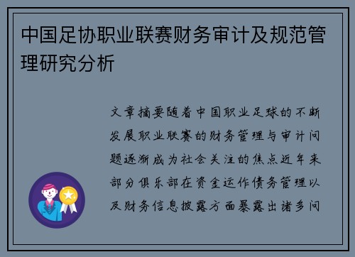 中国足协职业联赛财务审计及规范管理研究分析
