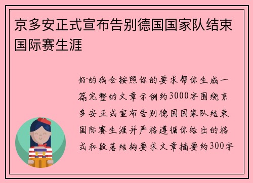 京多安正式宣布告别德国国家队结束国际赛生涯