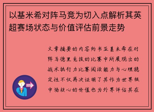 以基米希对阵马竞为切入点解析其英超赛场状态与价值评估前景走势