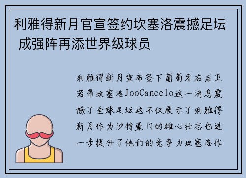 利雅得新月官宣签约坎塞洛震撼足坛 成强阵再添世界级球员