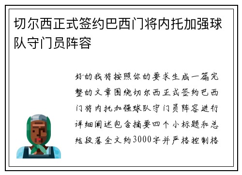 切尔西正式签约巴西门将内托加强球队守门员阵容