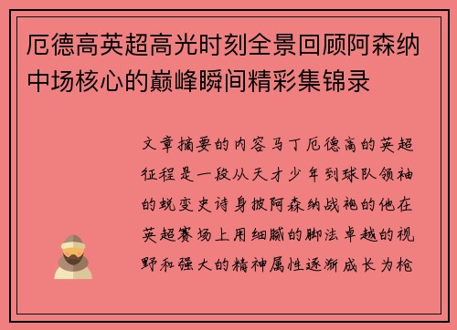 厄德高英超高光时刻全景回顾阿森纳中场核心的巅峰瞬间精彩集锦录