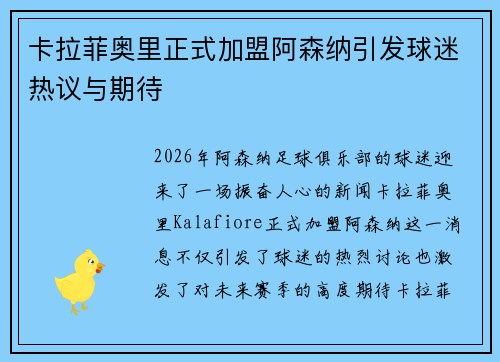 卡拉菲奥里正式加盟阿森纳引发球迷热议与期待