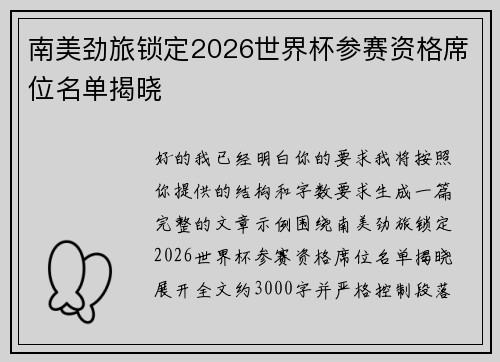 南美劲旅锁定2026世界杯参赛资格席位名单揭晓