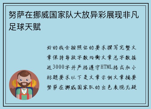 努萨在挪威国家队大放异彩展现非凡足球天赋