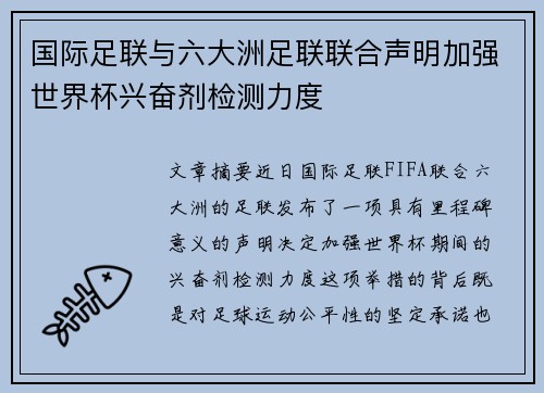 国际足联与六大洲足联联合声明加强世界杯兴奋剂检测力度