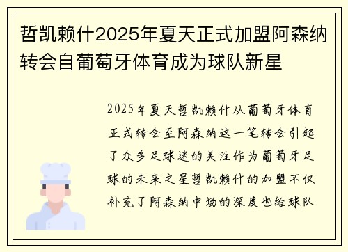 哲凯赖什2025年夏天正式加盟阿森纳转会自葡萄牙体育成为球队新星