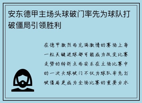 安东德甲主场头球破门率先为球队打破僵局引领胜利
