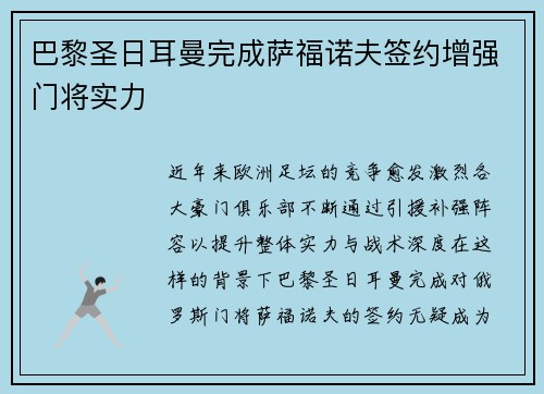 巴黎圣日耳曼完成萨福诺夫签约增强门将实力