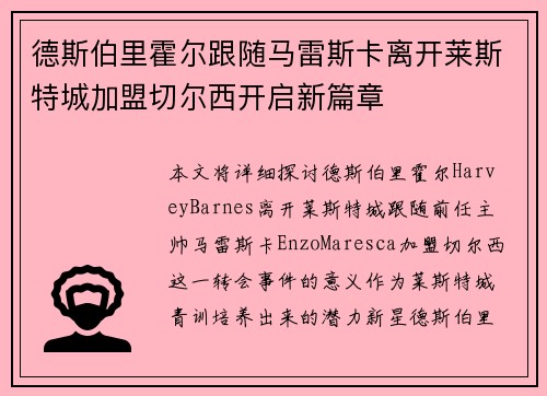 德斯伯里霍尔跟随马雷斯卡离开莱斯特城加盟切尔西开启新篇章