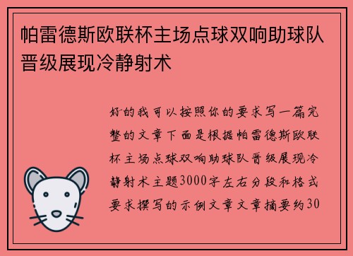 帕雷德斯欧联杯主场点球双响助球队晋级展现冷静射术