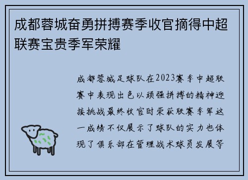 成都蓉城奋勇拼搏赛季收官摘得中超联赛宝贵季军荣耀