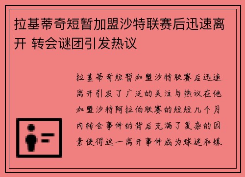 拉基蒂奇短暂加盟沙特联赛后迅速离开 转会谜团引发热议