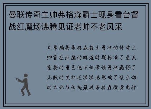 曼联传奇主帅弗格森爵士现身看台督战红魔场沸腾见证老帅不老风采