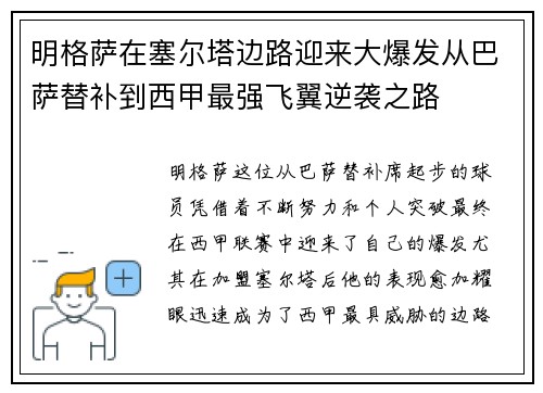 明格萨在塞尔塔边路迎来大爆发从巴萨替补到西甲最强飞翼逆袭之路