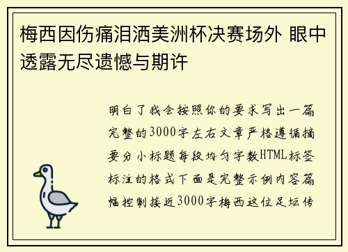 梅西因伤痛泪洒美洲杯决赛场外 眼中透露无尽遗憾与期许