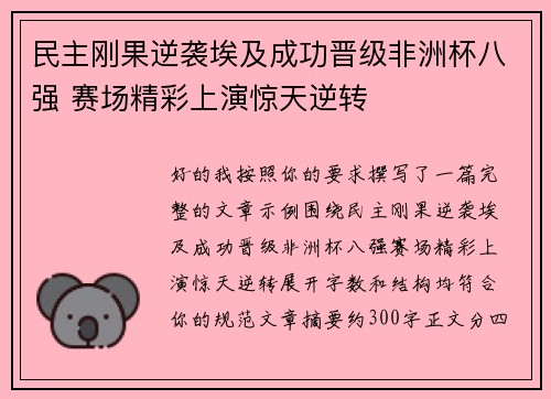 民主刚果逆袭埃及成功晋级非洲杯八强 赛场精彩上演惊天逆转