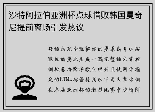 沙特阿拉伯亚洲杯点球惜败韩国曼奇尼提前离场引发热议