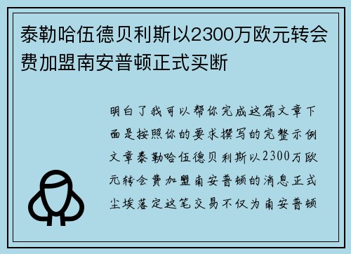 泰勒哈伍德贝利斯以2300万欧元转会费加盟南安普顿正式买断