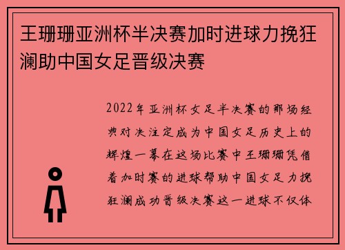 王珊珊亚洲杯半决赛加时进球力挽狂澜助中国女足晋级决赛