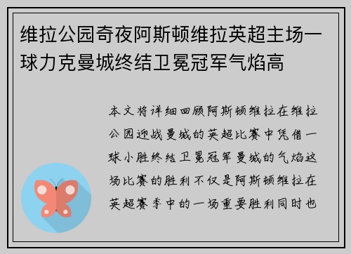 维拉公园奇夜阿斯顿维拉英超主场一球力克曼城终结卫冕冠军气焰高