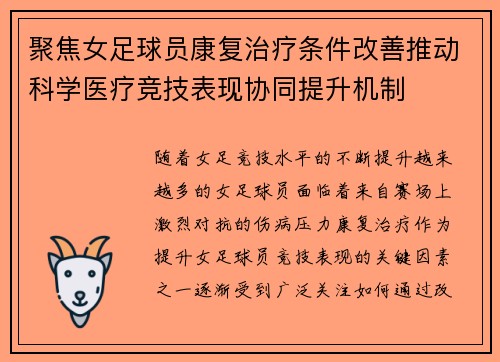 聚焦女足球员康复治疗条件改善推动科学医疗竞技表现协同提升机制