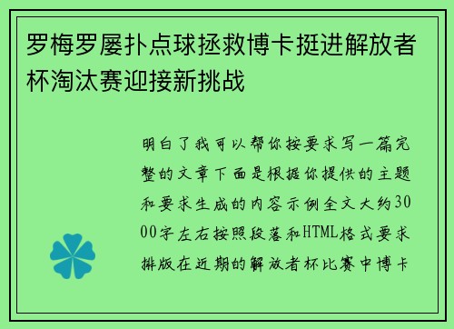 罗梅罗屡扑点球拯救博卡挺进解放者杯淘汰赛迎接新挑战