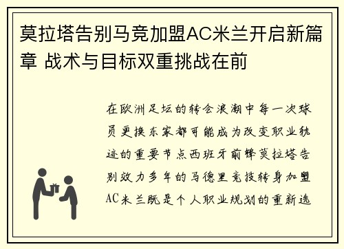 莫拉塔告别马竞加盟AC米兰开启新篇章 战术与目标双重挑战在前