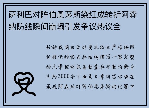 萨利巴对阵伯恩茅斯染红成转折阿森纳防线瞬间崩塌引发争议热议全