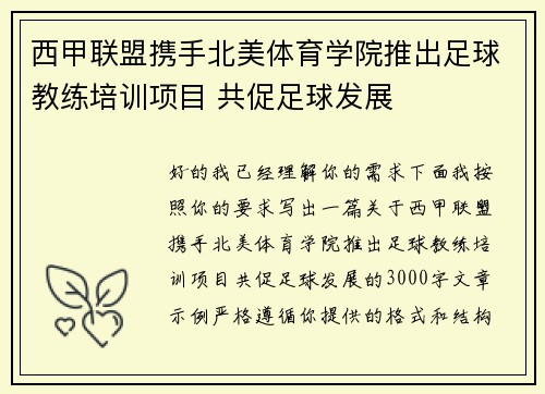 西甲联盟携手北美体育学院推出足球教练培训项目 共促足球发展