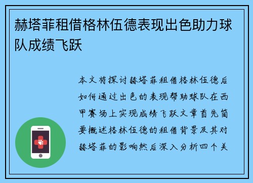 赫塔菲租借格林伍德表现出色助力球队成绩飞跃
