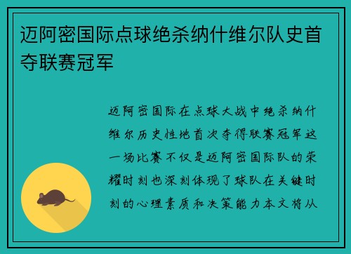 迈阿密国际点球绝杀纳什维尔队史首夺联赛冠军