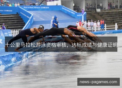 十公里马拉松游泳资格审核，达标成绩与健康证明