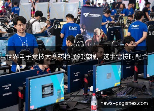 世界电子竞技大赛药检通知流程，选手需按时配合